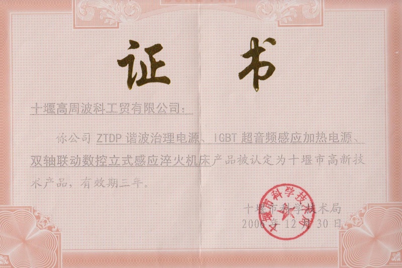 2006年ZTDP諧波治理電源、IGBT超音頻感應(yīng)加熱電源、雙軸聯(lián)動(dòng)數(shù)控立式感應(yīng)淬火機(jī)床獲得十堰市高新技術(shù)產(chǎn)品